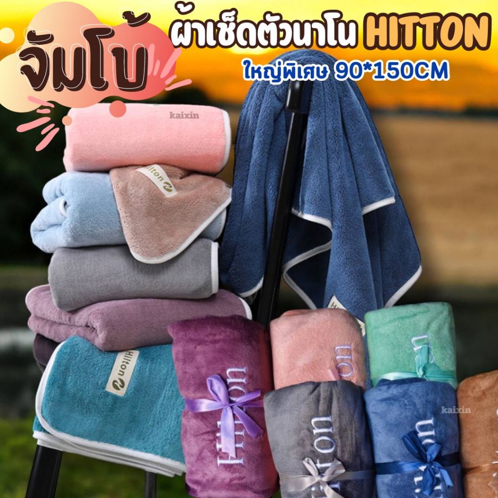 จัมโบ้ผ้าเช็ดตัว hilton เกรดพรีเมี่ยมโรงแรม 5 ดาว ซับน้ำดีเยี่ยม ไม่เป็นขุย ผ้าขนหนูผืนใหญ่ ผ้าเช็ดตัวอาบน้ำ ขนาด 90*150