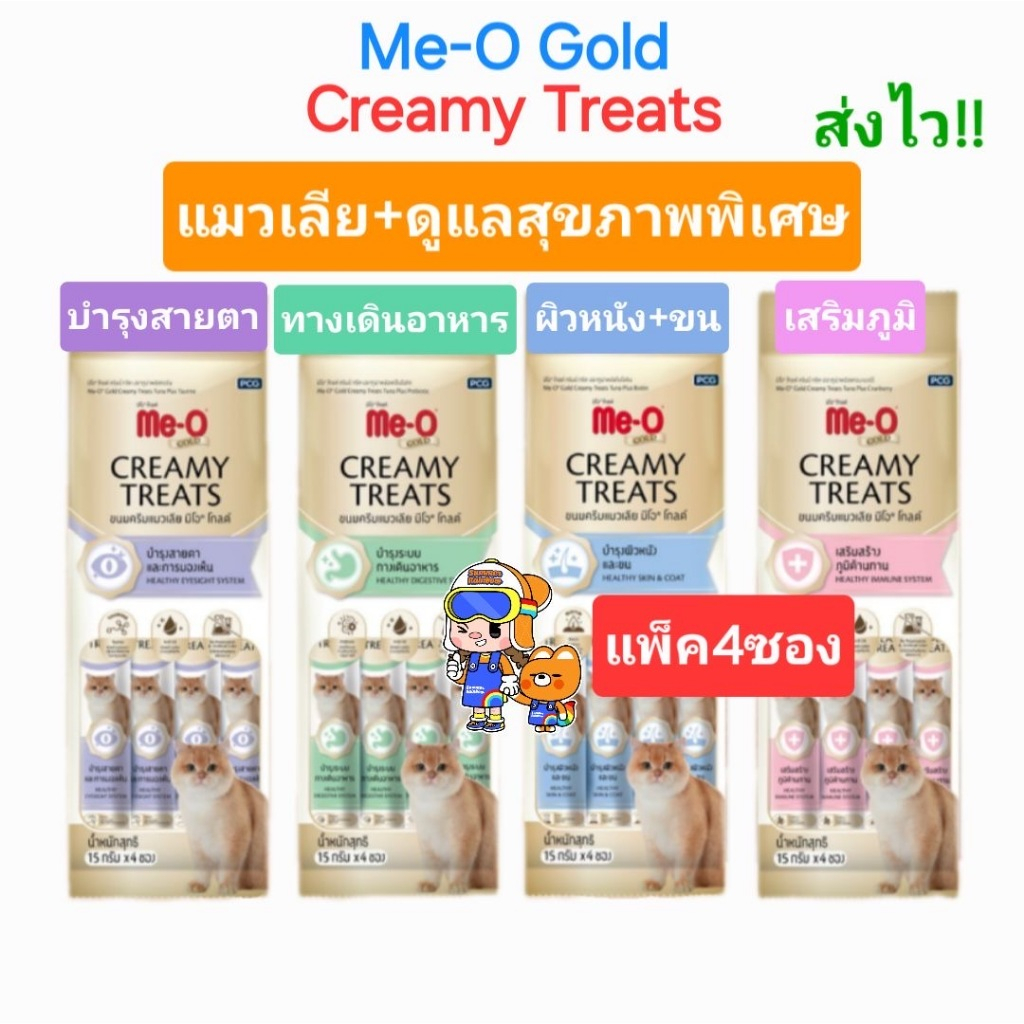 Me-O gold MeO creamy​ treats​ มีโอ โกลด์ ครีมมี่ ทรีต ขนมแมวเลีย สูตรดูแลสุขภาพ พิเศษ ครบ 7 รสชาติ แพ็ค 15gx4 ซอง