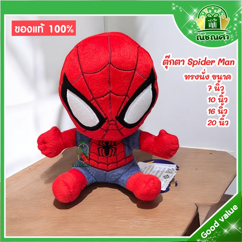 Spider Man ตุ๊กตาสไปเดอร์แมน ขนาด 7 -10 - 16 - 20 นิ้ว ทรงนั่ง ของแท้ลิขสิทธิ์ พร้อมส่ง ส่งเร็ว