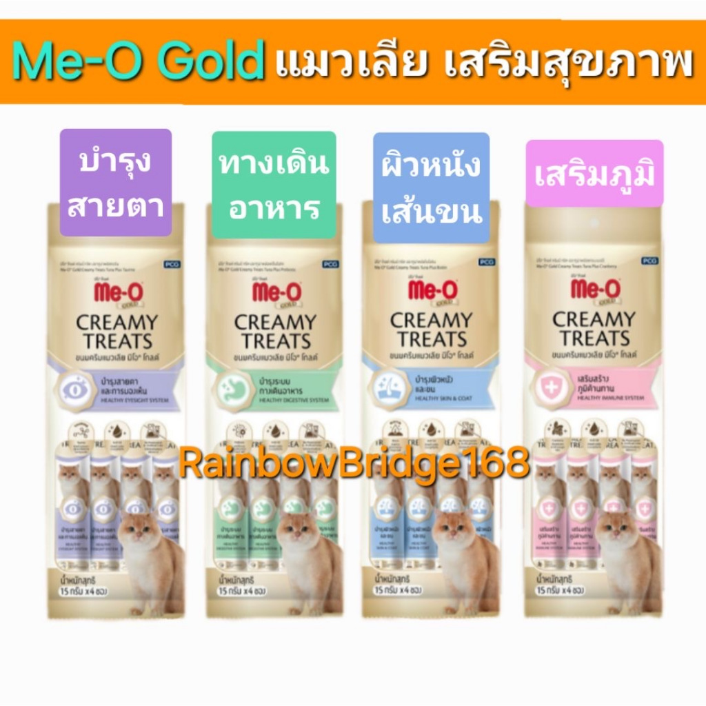 Me-O gold Meo creamy​ treats​ มีโอ โกลด์ ครีมมี่ ทรีต ขนมแมวเลีย สูตรดูแลสุขภาพ พิเศษ ครบ 7 รสชาติ แพ็ค 15gx4 ซอง