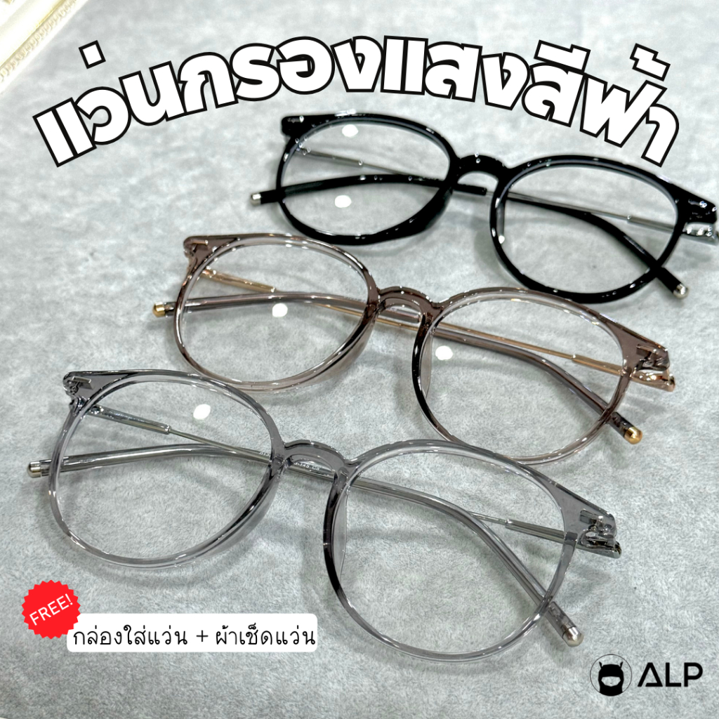 ALP แว่นกรองแสง Computer Glasses กรองแสงสีฟ้า น้ำหนักเบา กรอบแว่นวัสดุ TR90 รุ่น