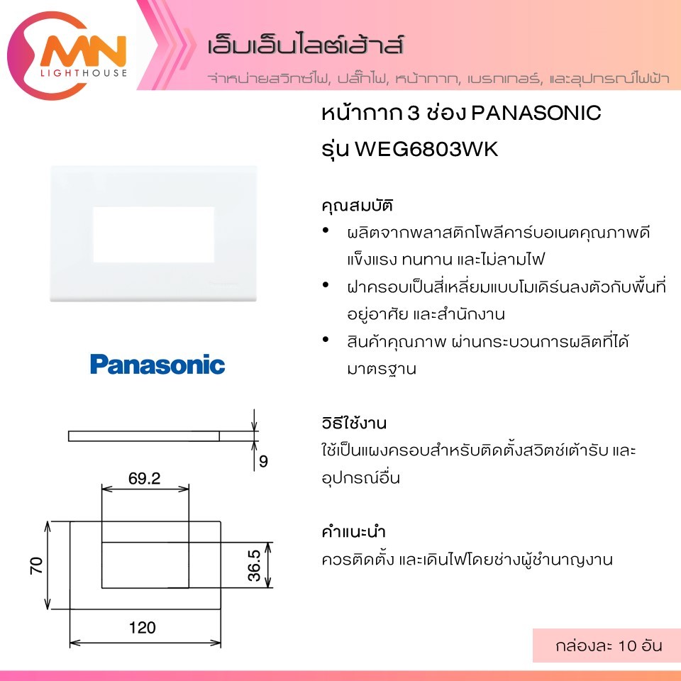 หน้ากาก 3 ช่อง PANASONIC รุ่น WEG6803WK