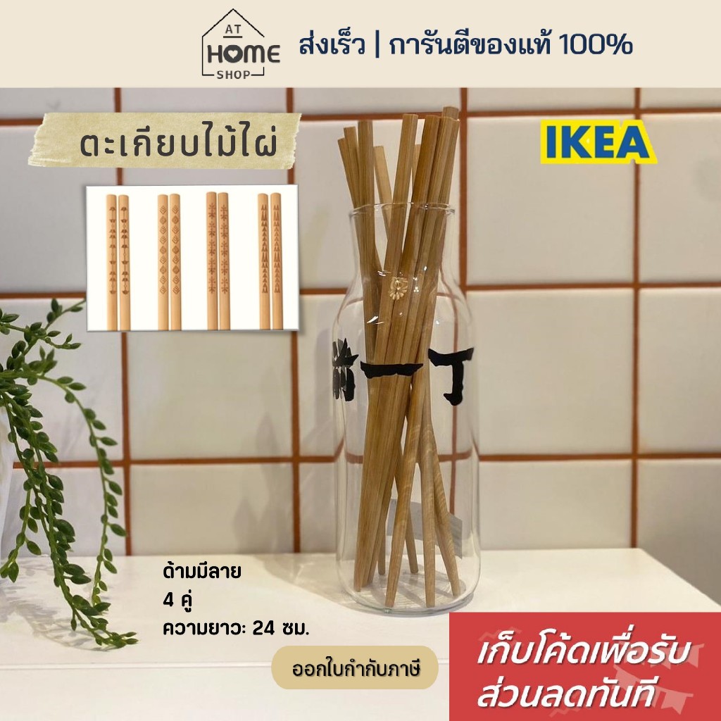 [เก็บโค้ดก่อนสั่ง] ส่งเร็ว อิเกีย ตะเกียบไม้ ด้ามมีลาย 4 คู่ ตะเกียบ ตะเกียบมีลาย IKEA