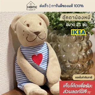 [เก็บโค้ดก่อนสั่ง] ส่งเร็ว อิเกีย ตุ๊กตาหมี ขนนิ่ม ขนาด 21 ซ…