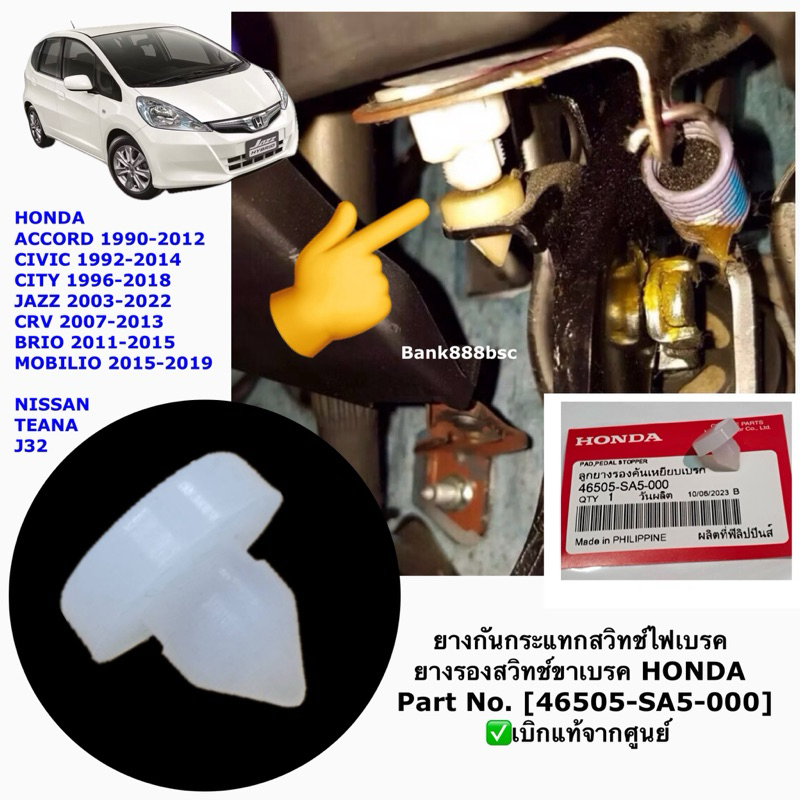 ยางกันกระแทกสวิทช์ไฟเบรค ยางรองสวิทช์ขาเบรค แท้ศูนย์ ใช้ได้กับ : รถ Honda ทุกรุ่น [46505-SA5-000]
