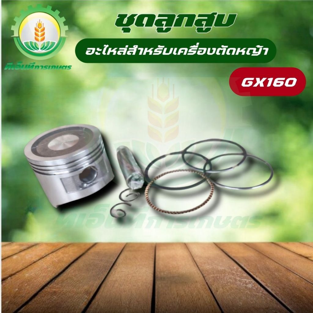 (ชุดลูกสูบพร้อมแหวน GX160) ลูกสูบ เครื่องยนต์เบนซิน GX160 GX168  พร้อมส่ง ส่งไว ทันใจแน่นอน!!