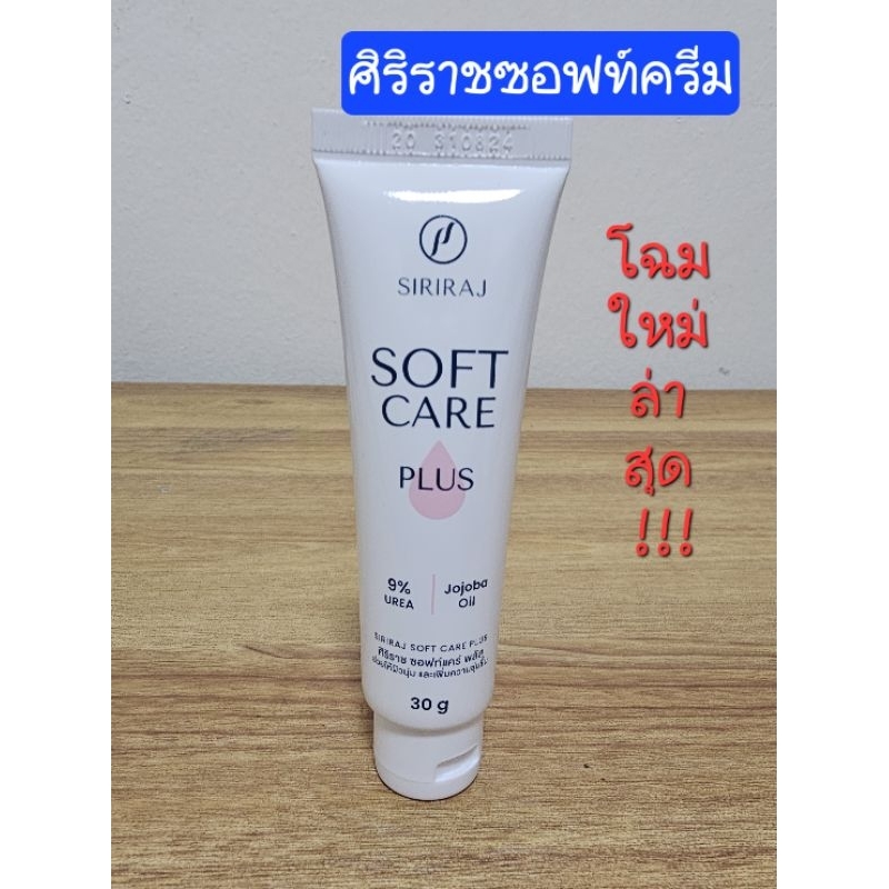 Siriraj Soft Care Plus (NEW) ศิริราช ซอฟท์ แคร์ พลัส (ใหม่) 