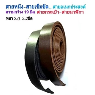 สายหนังแท้💯กว้าง 19 มิล สายกระเป๋า เข็มขัด นาฬิกา อเนกประสงค…