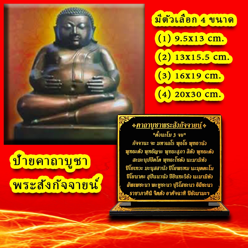 ป้ายคาถาบูชาพระสังกัจจายน์