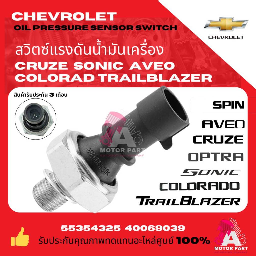 สวิตซ์แรงดันน้ำมันเครื่อง สวิตซ์น้ำมันเครื่องCHEVROLET COLORADO14-20 TRAILBRAZER14-20 SONIC14.-1.6 CRUZE 1.8