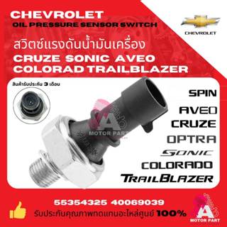 สวิตซ์แรงดันน้ำมันเครื่อง สวิตซ์น้ำมันเครื่องCHEVROLET COLOR…