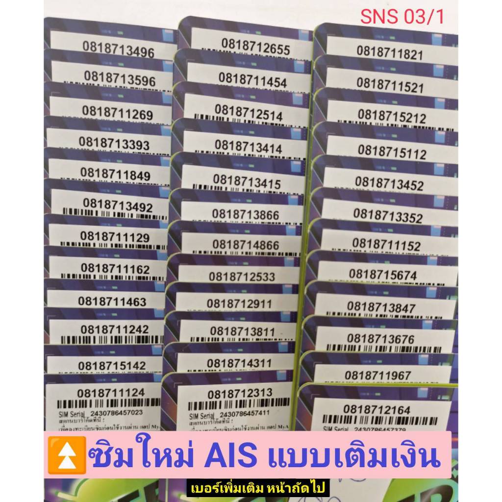 SNS 03 X10 ซิม sim เบอร์สวยเอไอเอส ซิมเบอร์มงคล เลขมงคล เบอร์สวย เบอร์มงคล ซิมมงคล ซิมเลขมงคล ซิมเอไอเอส ซิมเติมเงิน AIS
