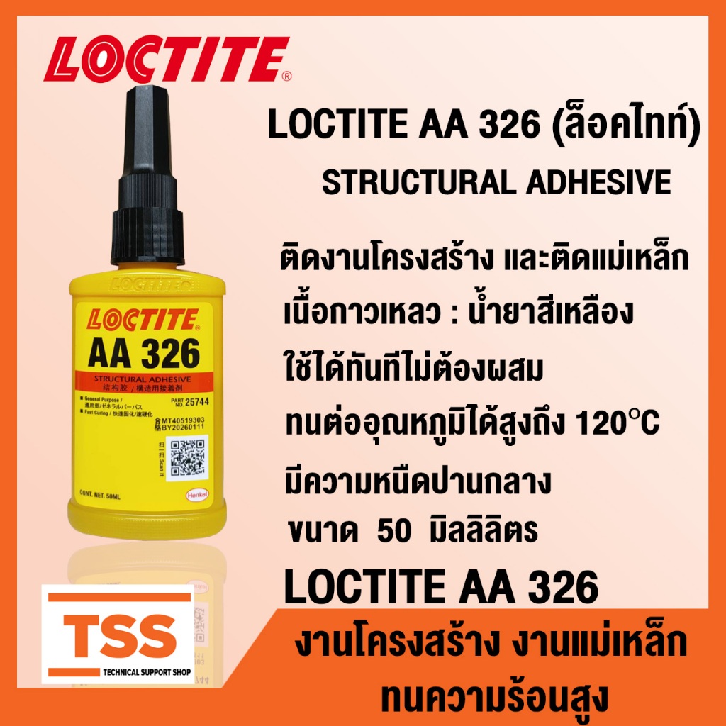LOCTITE AA 326 Structureal Adhesive (ล็อคไทท์) กาวโครงสร้าง ความหนืดปานกลาง สีเหลือง LOCTITE 326 (ขนาด 50 กรัม) โดย TSS