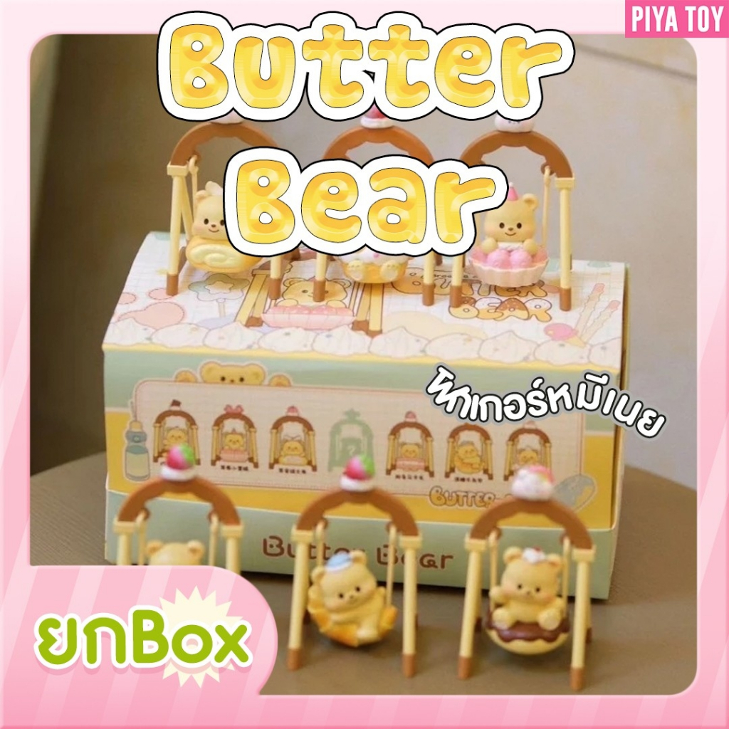 พร้อมส่ง (ยกบ๊อก 6 จุ่ม) Butter Bear ฟิกเกอร์น้องหมีเนยแบบใหม่ล่าสุด น้องหมีนั่งชิงช้า
