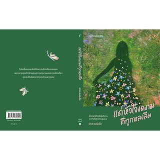 หนังสือเรื่อง แด่หัวใจงดงามที่ถูกหลงลืม:นักสะสมผีเสื้อ:สำนักพิมพ์ Springbooks:ราคาปก 265 บาท