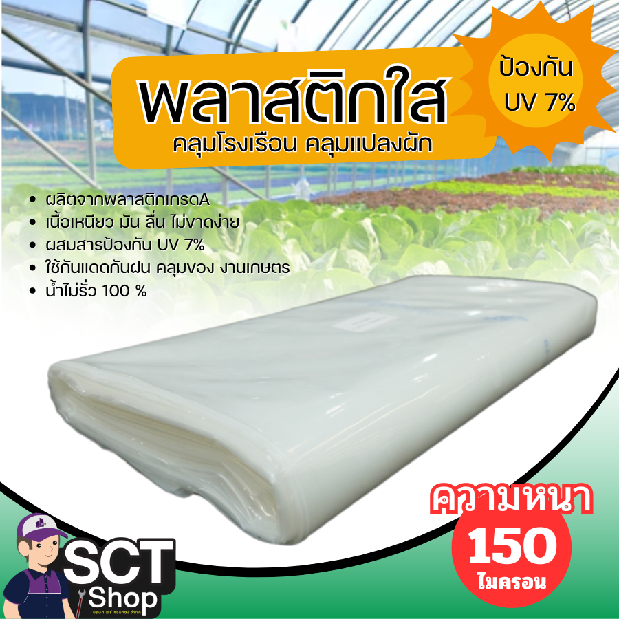 พลาสติกใส ยาว 20-50 เมตร ความหนา 150 ไมครอน กว้าง 3 -6 เมตร พลาสติกสำหรับใช้คลุมทำหลังคาโรงเรือน