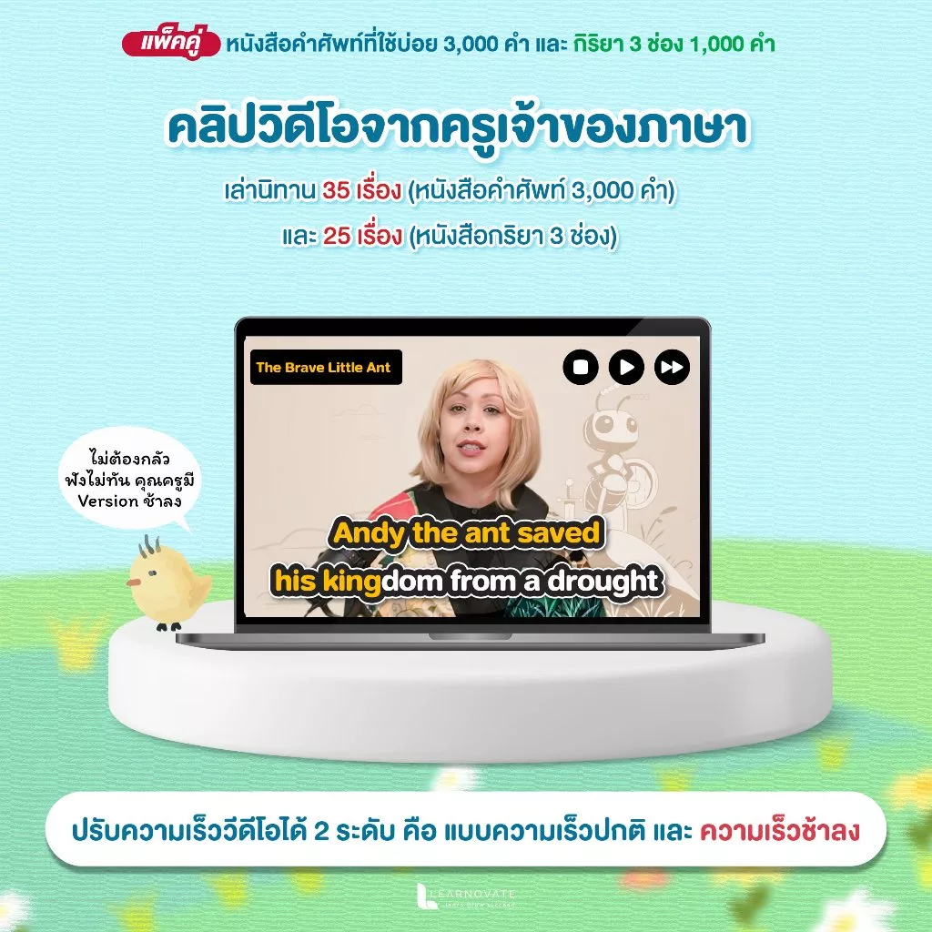 หนังสือคำศัพท์จากนิทาน 3000 คำที่พบบ่อย และ กริยา 3 ช่อง 1000 คำ พร้อมคลิปเล่านิทาน thumbnail 5
