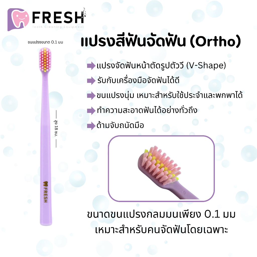 แปรงสีฟันจัดฟัน Ortho DFresh รุ่น Super soft  ส่งด่วนทุกวัน!!