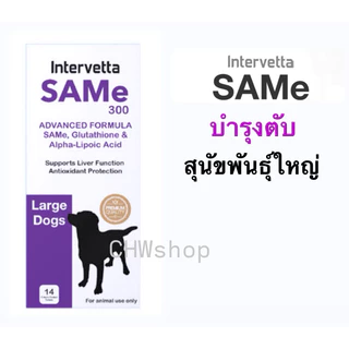 SAMe300 Intervetta อาหารเสริมเพื่อการบำรุงตับขั้นสูง สำหรับสุนัขพันธุ์ใหญ่ (Samylin)