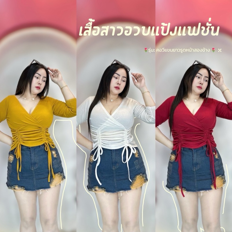 เสื้อผ้าสาวอวบอ้วน รอบอก38-44 ความยาว 21*ครอปแขนยาวคอวีรูด2ข้าง ราคาถูก Shopee Lazada