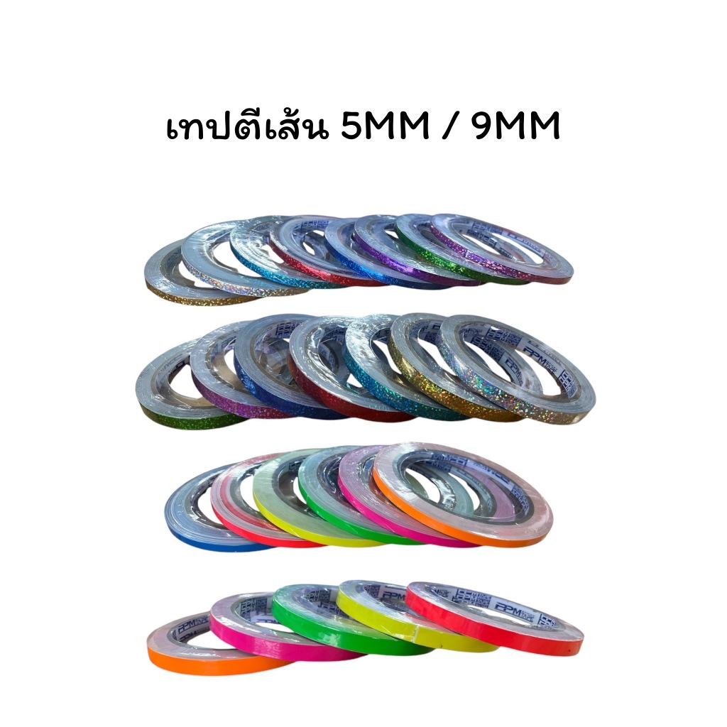 เทปตีเส้น สติ๊กเกอร์ ตีเส้น PPM เทปแต่งบอร์ด 5MM 9MM ยาว 9 หลา
