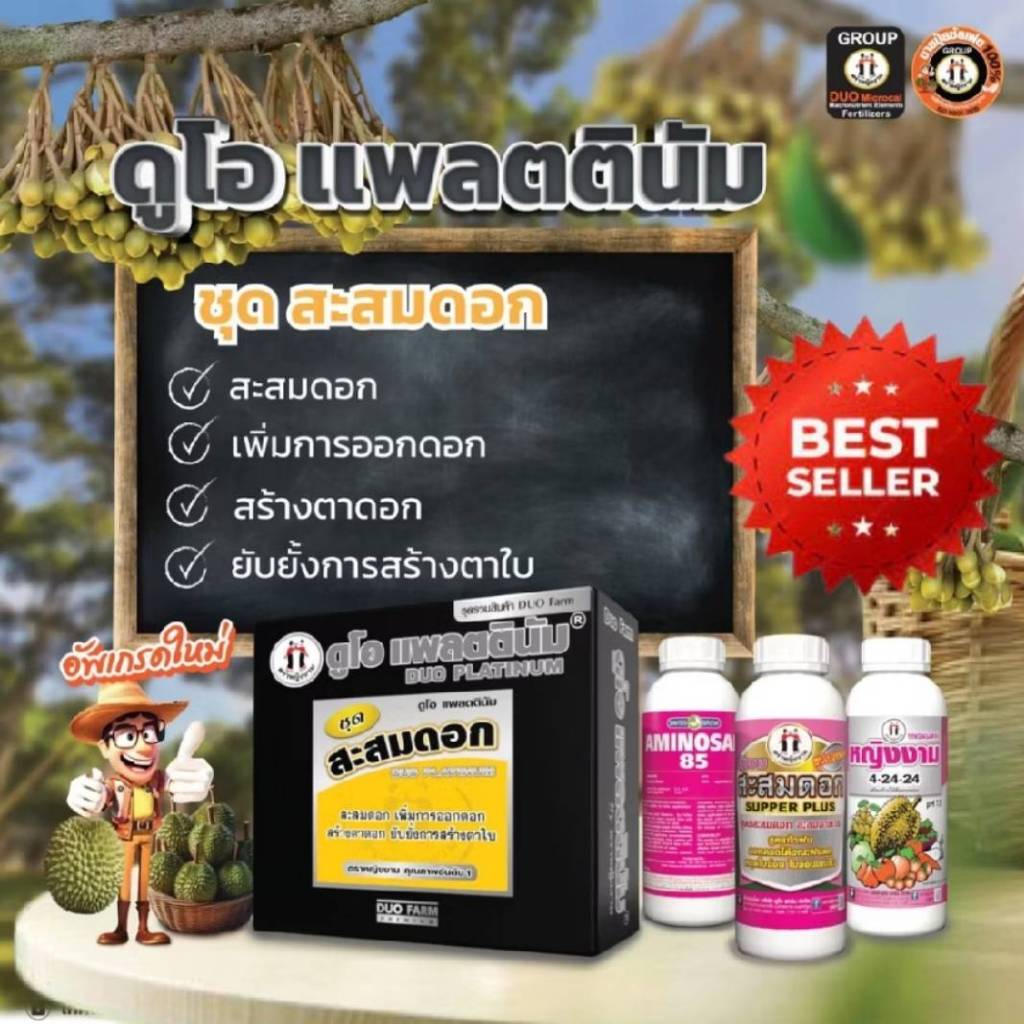ดูโอแพลตตินัม ชุดสะสมดอก ตราหญิงงาม สะสมดอก เพิ่มการออกดอก สะสมอาหาร สร้างตาดอก ยับยั้งการสร้างตาใบ