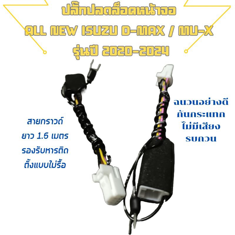 ปลั๊กปลดล็อคหน้าจอ all new Isuzu d-max mu-x รุ่น ปี 2020 -2024 ติดตั้งง่าย ไม่ต้องรื้อจอ