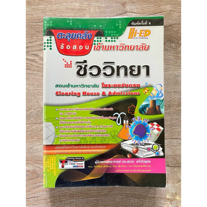 ตะลุยคลังข้อสอบเข้ามหาวิทยาลัย  ชีววิทยา (Hi-ed) มือสอง