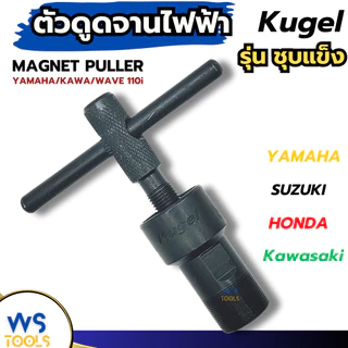 ดูดจานไฟ Kugel ตัวT ตัวดูดจานไฟ เกลียวนอก เกลียวใน YAMAHA Kawasawi Wave110i เวฟ110i ถอดจานไฟ