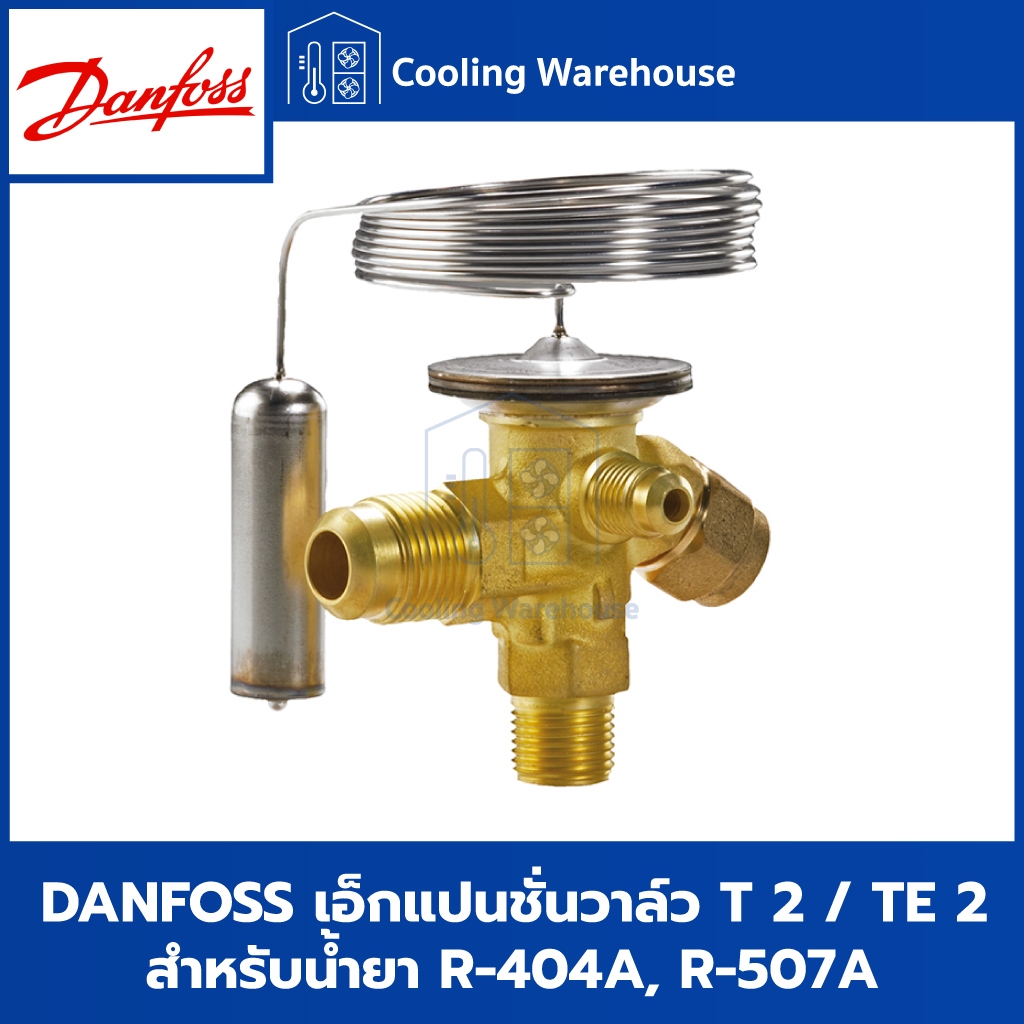 DANFOSS เอ็กแปนชั่นวาล์ว T 2 / TE 2  Thermostatic expansion valve  สำหรับน้ำยา R-404A, R-507A