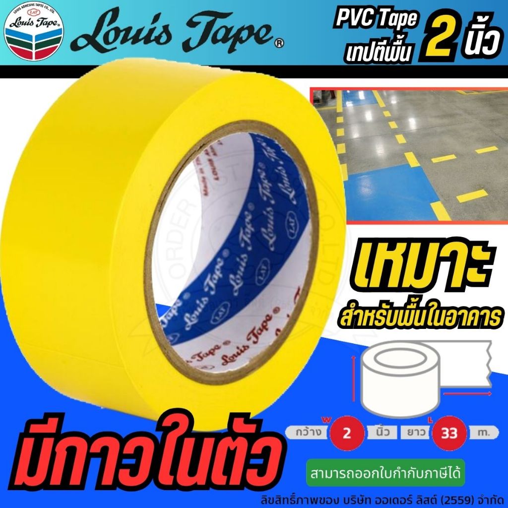⚡ส่งไว⚡(สีเหลือง) เทปตีพื้น PVC ไวนิล กั้นเขต พื้นโรงงานLOUIS TAPE 2" x 33m (1 ม้วน)