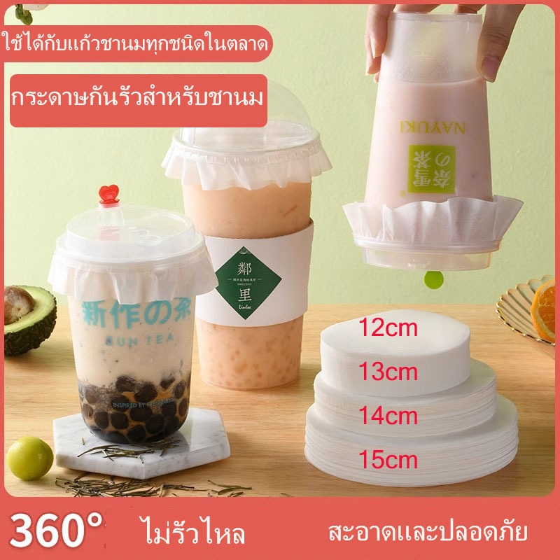 กระดาษปิดปากแก้วกันน้ำหก（12-15CM) สําหรับชานม / กาแฟ น้ําผลไม้ บรรจุภัณฑ์ กระดาษกันรั่ว 500 แผ่น