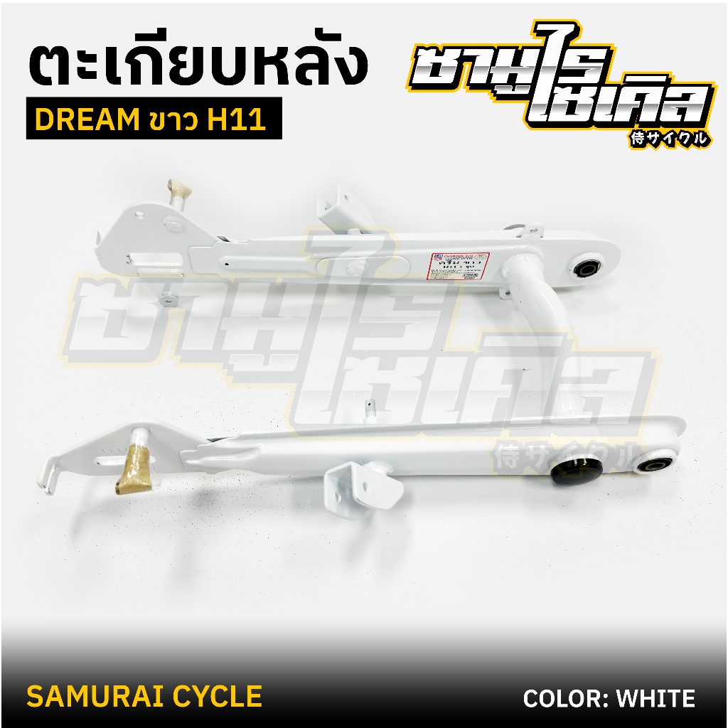 ตะเกียบหลัง (สวิงอาร์ม) HONDA รุ่น DREAM ดรีม H11, เก่า , คุรุสภา สีขาว ยี่ห้อ CSI