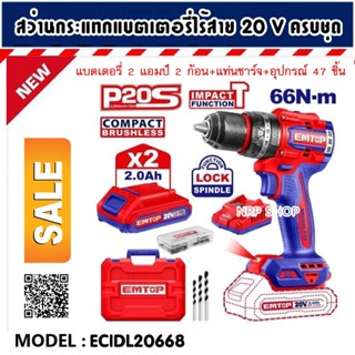 EMTOP สว่านกระแทก ไร้สาย 20 โวลท์ 66Nm.ปรับแรงบิดได้ รุ่น EC…