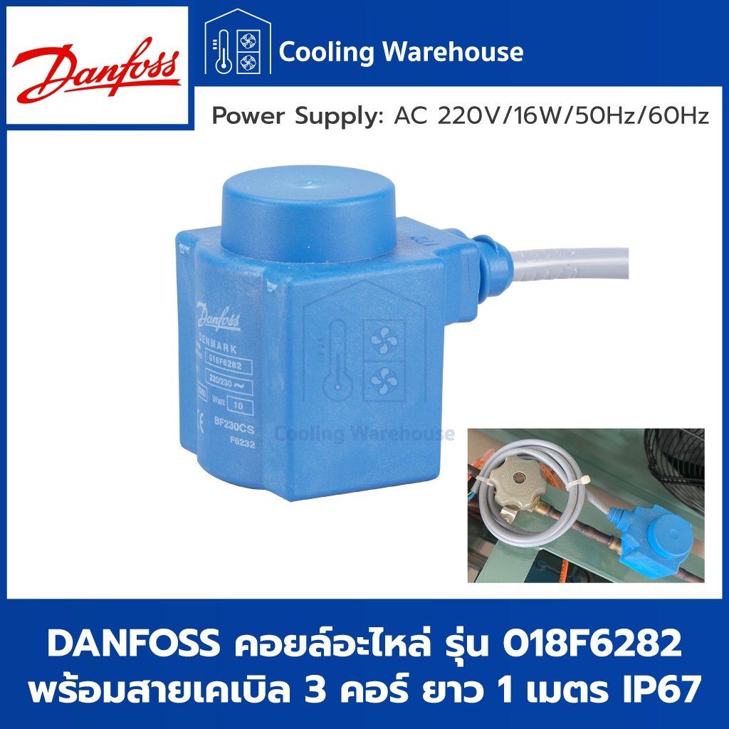 DANFOSS คอยล์โซลินอยด์ พร้อมสายเคเบิล รุ่น 018F6282  คอยล์โซลินอยด์วาล์วทำความเย็น
