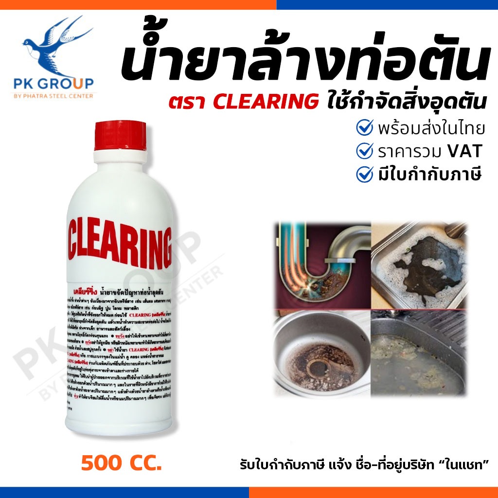 CLEARING น้ำยาล้างท่อตัน 500cc. น้ำยาขจัดปัญหาท่ออุดตัน สลายท่อตัน แก้ปัญหาท่อตันผงละลายท่ออุดตัน