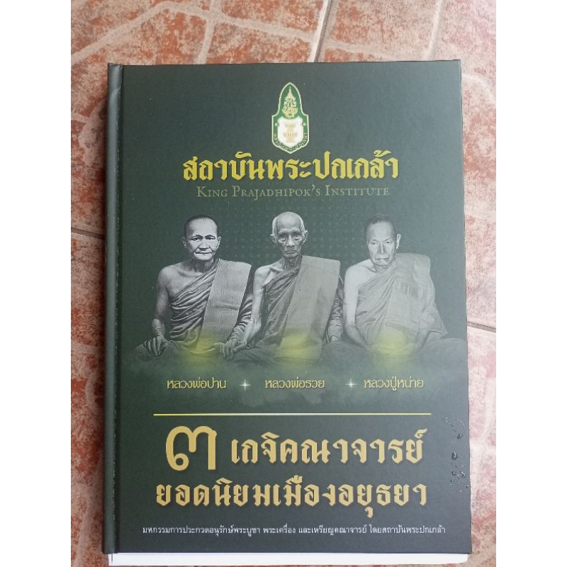 หนังสือพระ3คณาจารย หลวงพ่อปาน/หลวงพ่อรวย/หลวงพ่อหน่าย