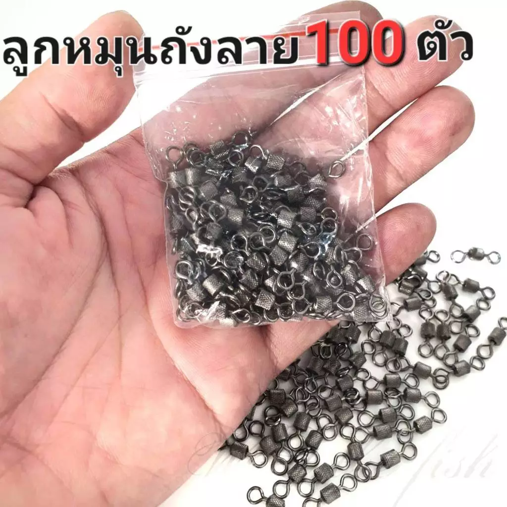 ลูกหมุนตกปลา ลูกหมุนถังลาย 100 ตัว ลูกหมุน 100 ตัว มีให้เลือกหลายขนาด เบอร์ 10 - 2/O R134 ร้าน Porpraew & what the Fish