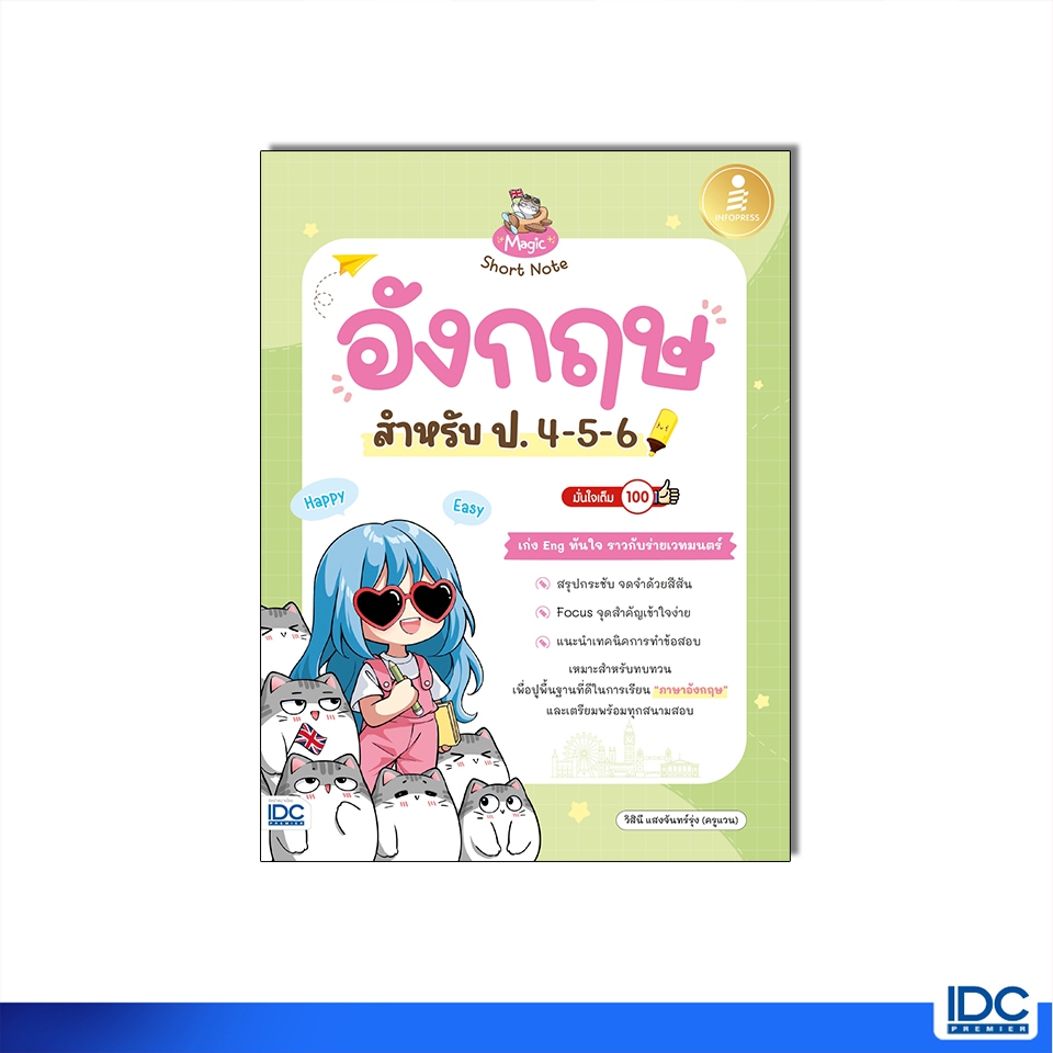 Infopress(อินโฟเพรส)หนังสือ Magic Short Note อังกฤษ สำหรับ ป.4-5-6 มั่นใจเต็ม 100 9786164875852