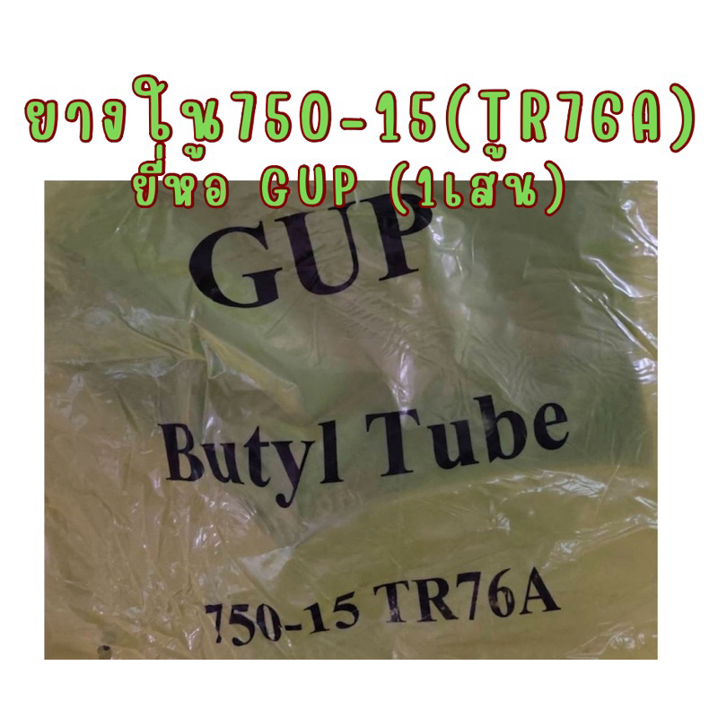 ยางใน 750-15 (TR76A)จุ้บยาว ยี้ห้อGUP