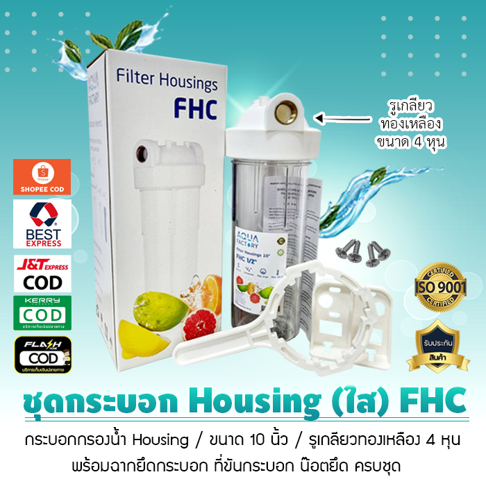 กระบอกกรองน้ำ HOUSING ขนาด 4 หุน 10 นิ้ว ใสฝาเรียบขาว (เกลียวทองเหลือง) รุ่น FHC ของแท้ 100% เจ๊ตุ่ม