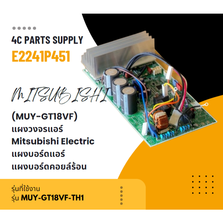 E2241P451 (MUY-GT18VF) แผงวงจรแอร์ Mitsubishi Electric แผงบอร์ดแอร์ มิตซูบิชิ แผงบอร์ดคอยล์ร้อน
