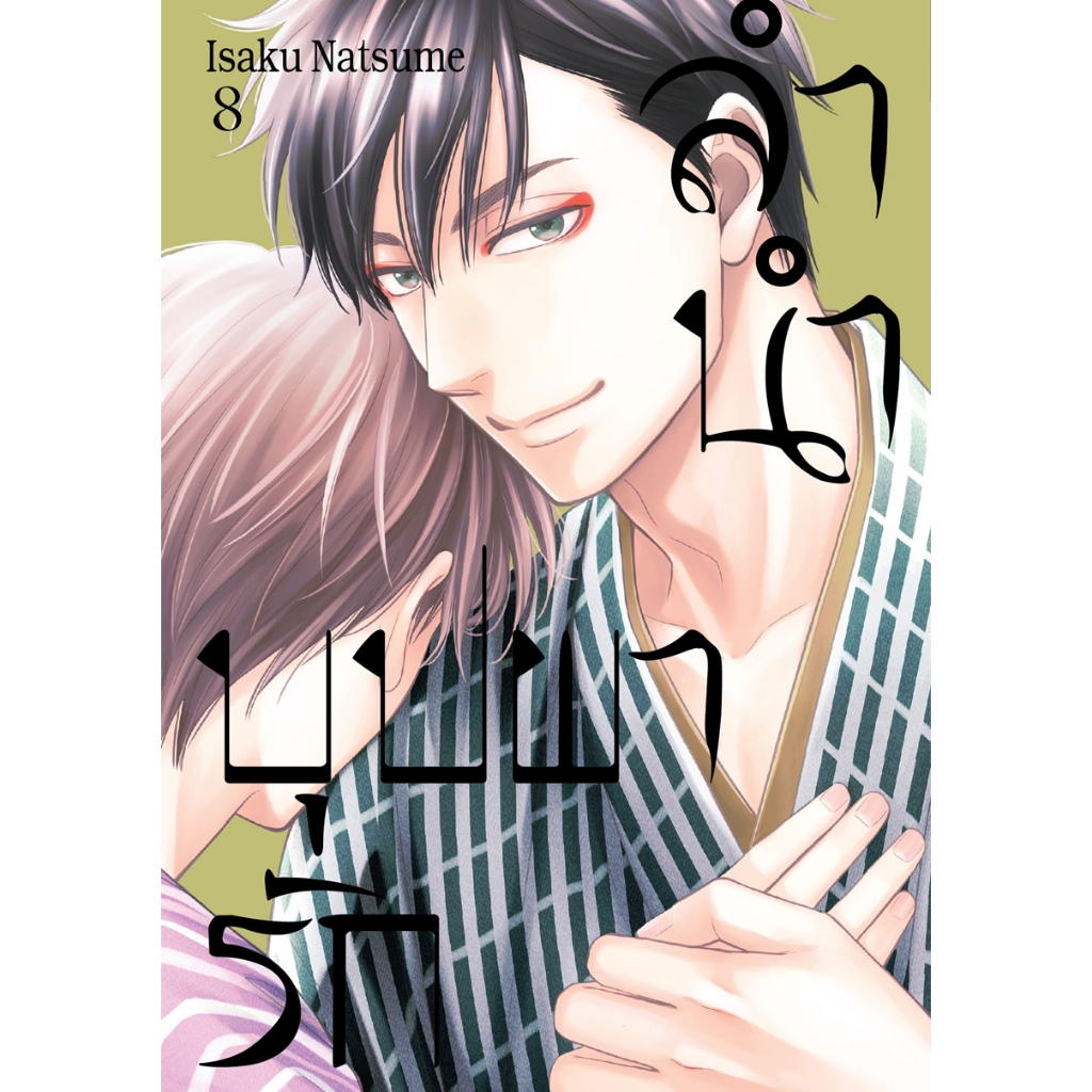 บงกช bongkoch หนังสือการ์ตูน BLY เรื่อง ลำนำบุปผารัก เล่ม 8