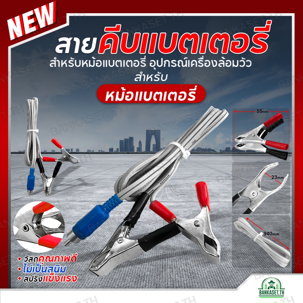 คีมคีบสายรั้วไฟฟ้า DC สายคีบแบต ใช้สำหรับหม้อแบตเตอรี่ อุปกรณ์เครื่องล้อมวัว สายเสียบไฟบ้าน อย่างดี รับประกันคุณภาพ