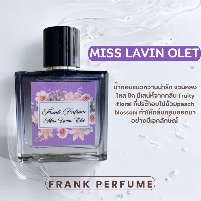 น้ำหอมแบรนด์ Frank Perfume กลิ่น  MISS LAVIN OLET🌸💜