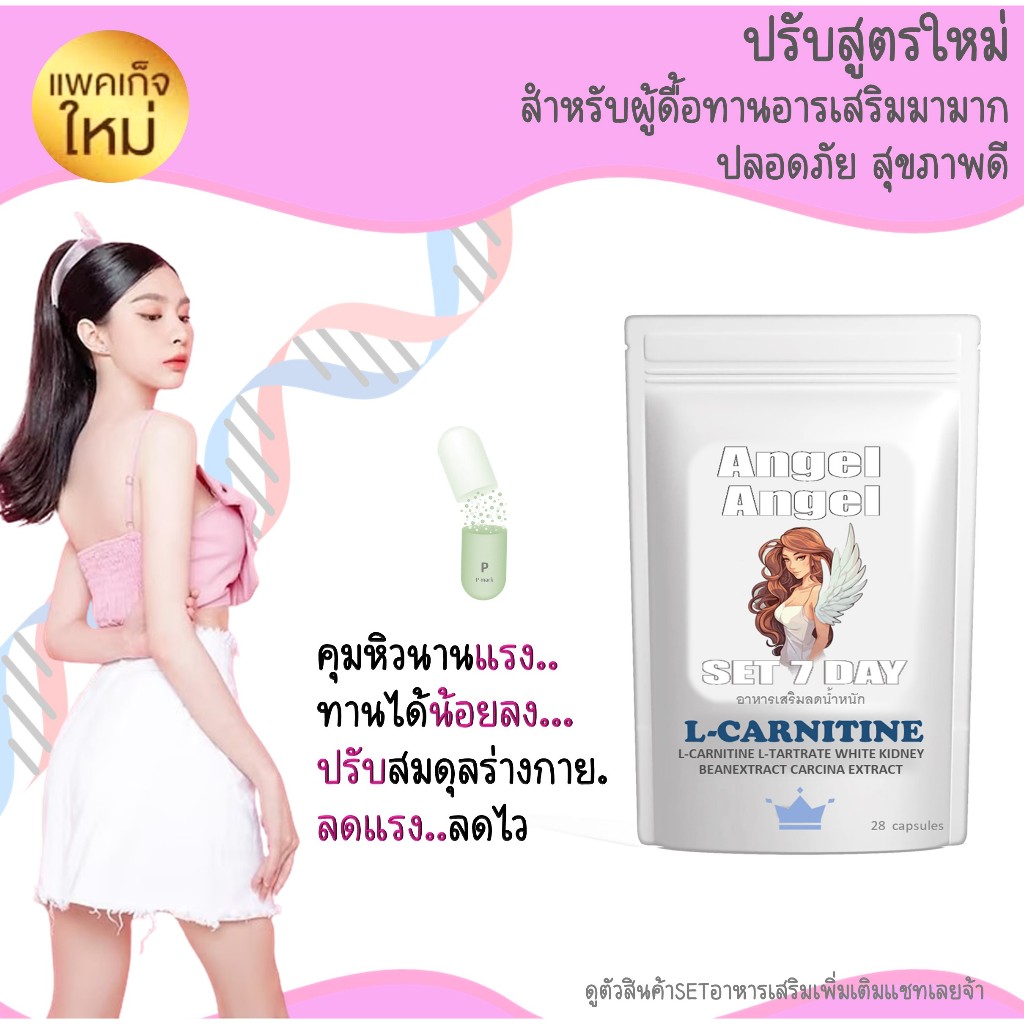 AngelAngelL-TARTRATEควบคุมน้ำหนัก1ซองทานได้7วันโปรโมชั่น
