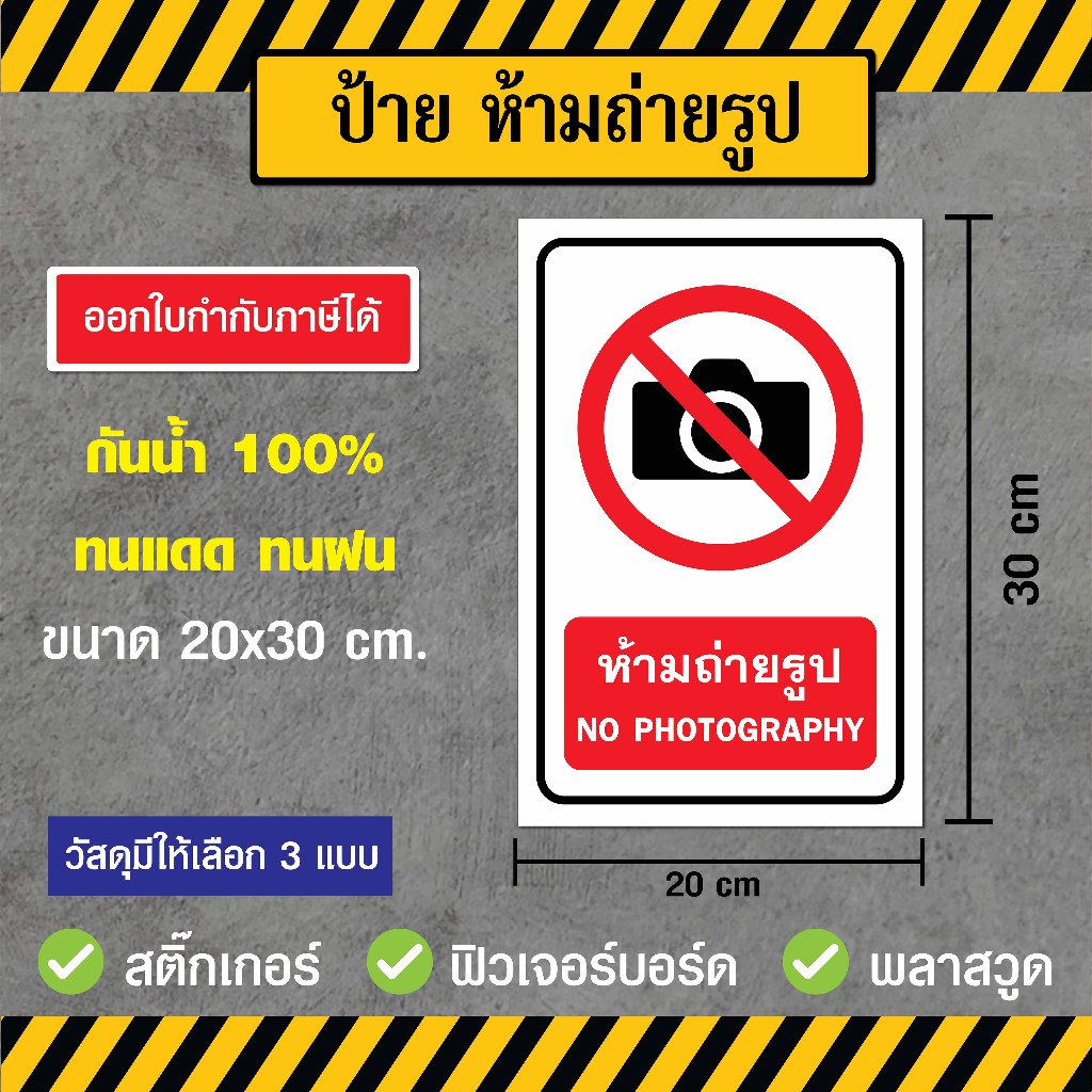 SS006 - ป้ายห้ามถ่ายรูป ขนาด 20 x 30 ซม - วัสดุ สติ๊กเกอร์ / ฟิวเจอร์บอร์ด / พลาสวูด