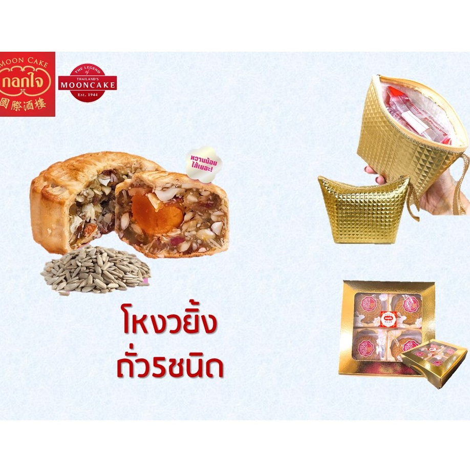 Gokjai Official ขนมไหว้พระจันทร์โหงวยิ้งหมูแฮม กอกใจก๊กจี่ 170กรัม/ชิ้น