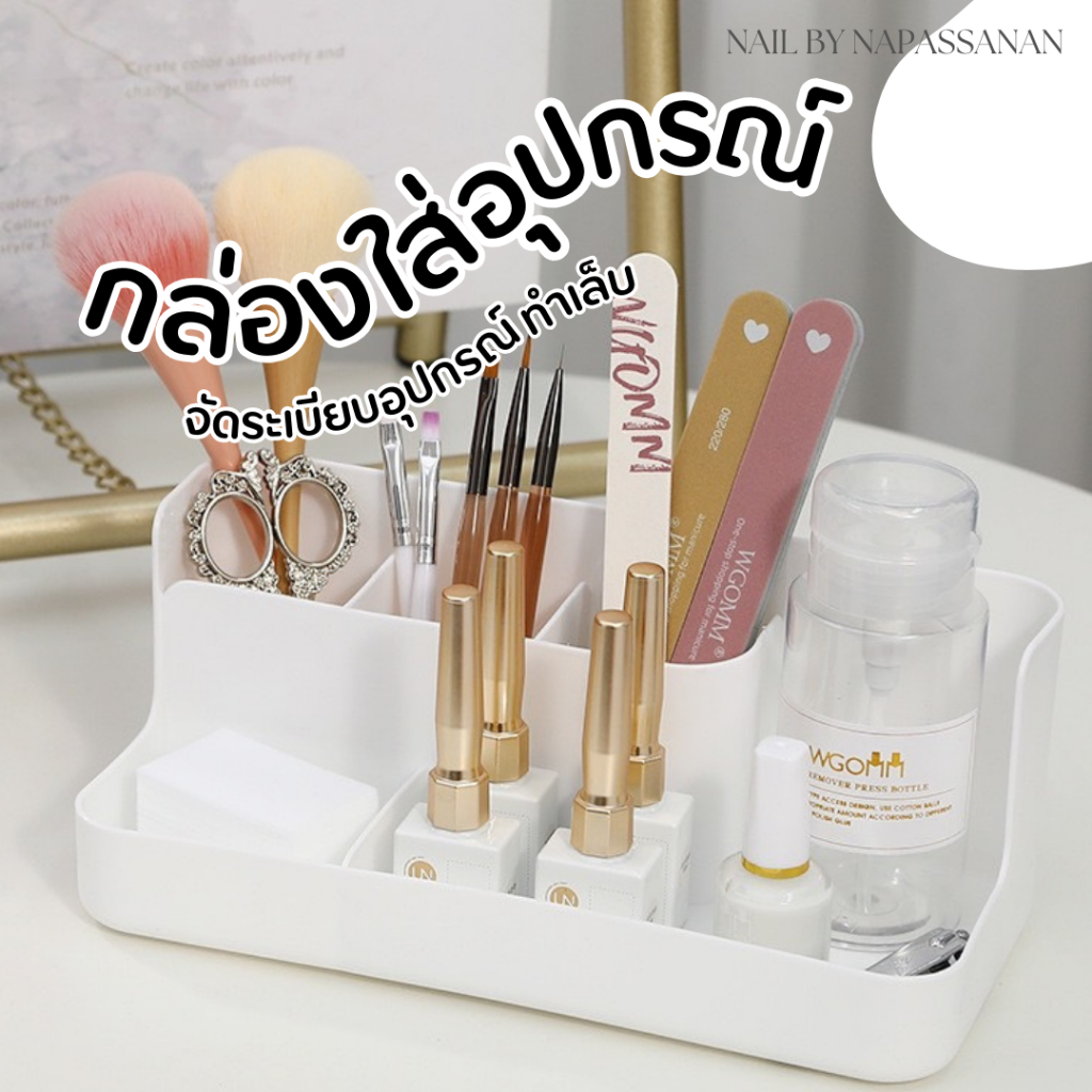 กล่องใส่อุปกรณ์ทำเล็บ (สีขาว)