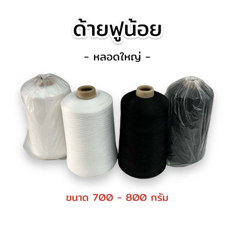 ด้ายฟูน้อย ด้ายฟู ด้ายฟูลูกใหญ่ สำหรับจักรโพ้ง พ้ง งานจักรเย็บผ้า มีความเหนียว ไม่ขาดง่าย